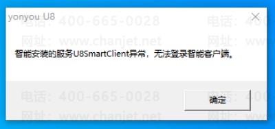 U8¼ͻʾܰװķU8SmartClient쳣޷¼ܿͻ(ͼ1)